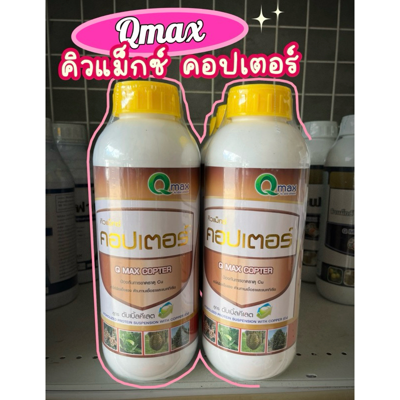 คิวแม็กซ์ คอปเตอร์ qmax จำนวน1ขวด