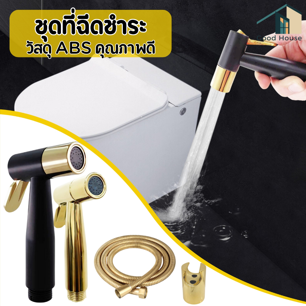 ที่ฉีดชำระ ชุดสายฉีดชำระในห้องน้ำ สินค้าผลิตจากพลาสติกABS คุณภาพดี สินค้าแข็งแรง ทนทาน