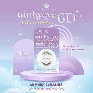 Manshong Dollyeye 6D / Winkyeye 6D ขนตาปลอมกล่อง ชมพู แกนใส / ม่วง แกนดำ