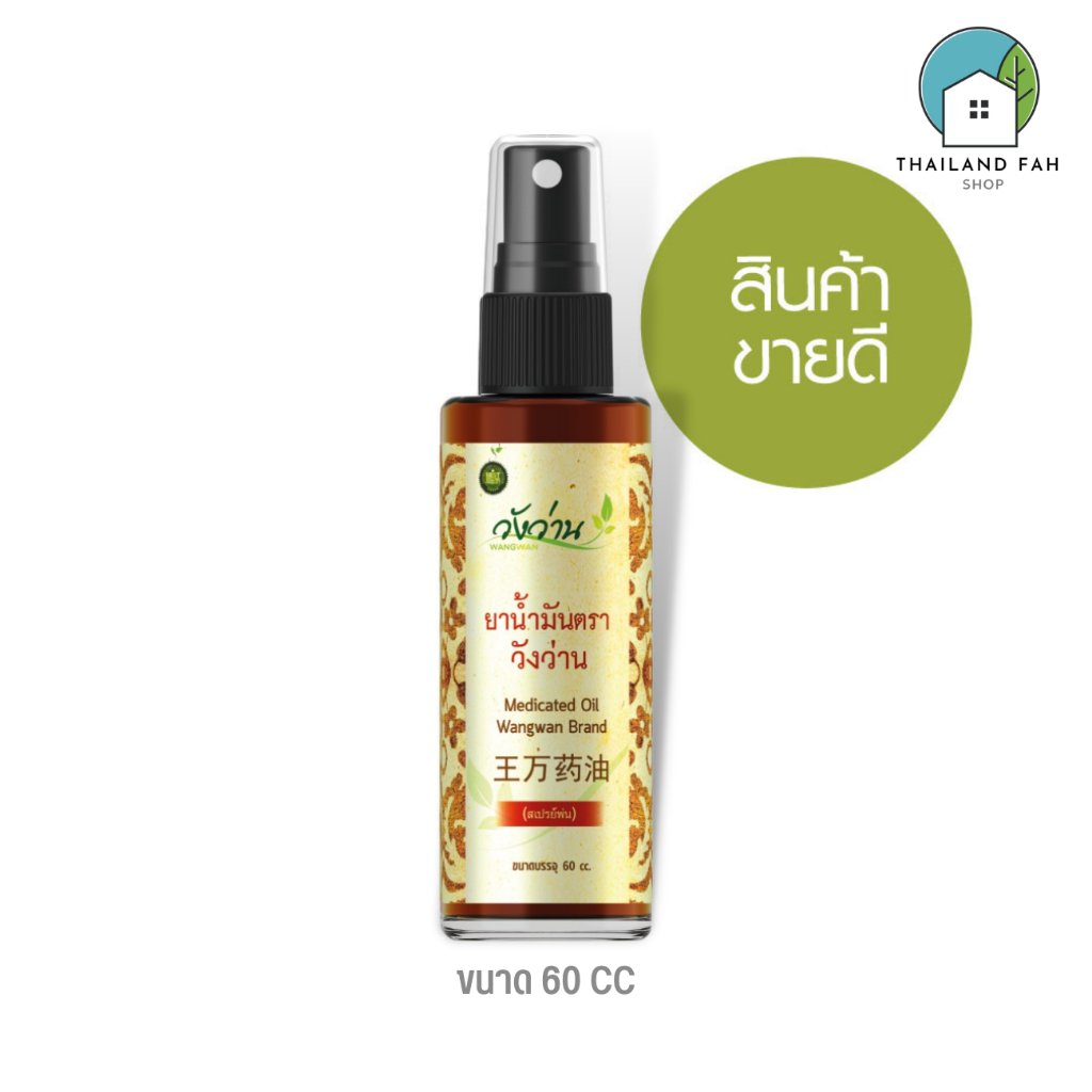 ยาน้ำมัน ตราวังว่าน 60 cc (ชนิดสเปรย์) Medicated Oil Wangwan Brand