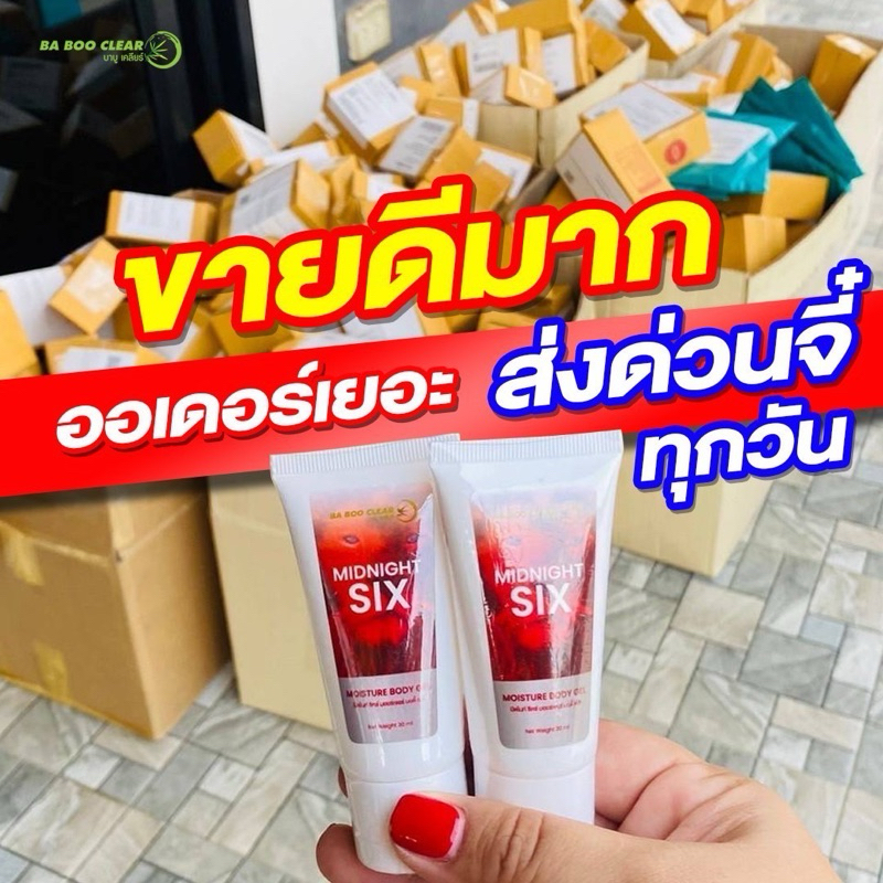 1 แถม 1 หลอด 350.- มิดไนท์ซิก(Midnight Six) ให้ความชุ่มชื้น