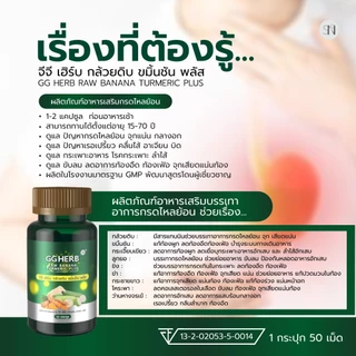 Mall-[ตะกล้าบริษัท] กลดไหลย้อน ขับลม กล้วยดิบแคปซูล [มีโปร1แถม1] ขมิ้นชันแคปซูล ผงกล้วยดิบ GG HERB จีจี เฮิรบ