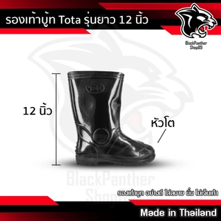 รองเท้าบูท ดำ TOTA รุ่น 12 นิ้ว พื้นด้านนอกยาว 12 นิ้ว เบอร์ 45-46 Made in Thailand