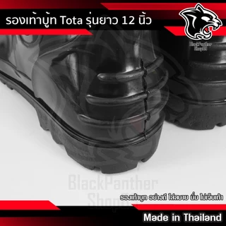 รองเท้าบูท ดำ TOTA รุ่น 12 นิ้ว พื้นด้านนอกยาว 12 นิ้ว เบอร์ 45-46 Made in Thailand