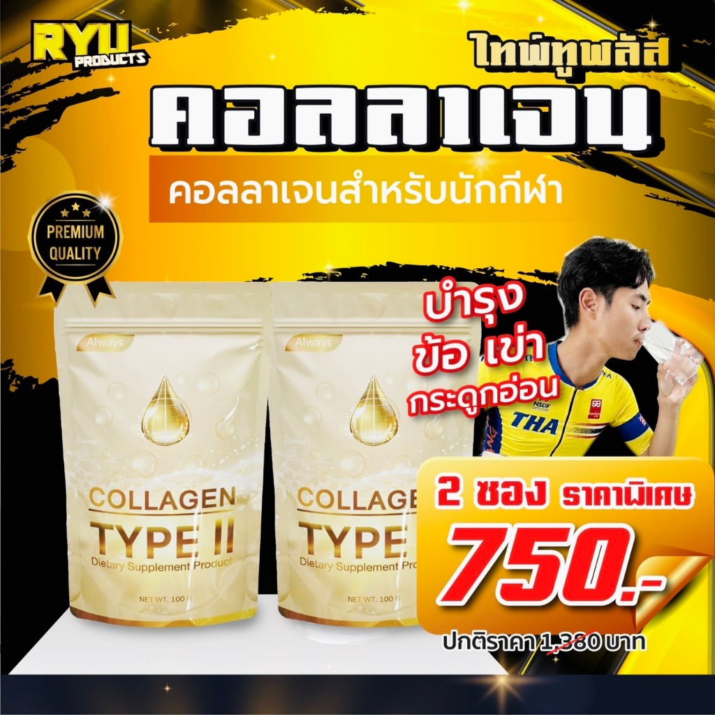 RYU คอลลาเจนนักกีฬา COLLAGEN TYPE II คอลลาเจนเพียวไทพ์ทู คอลลาเจนของกระดูก และ กระดูกอ่อน โดยเฉพาะ (