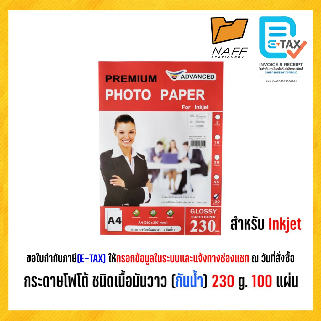 กระดาษโฟโต้ ชนิดเนื้อมันวาว 1 ด้าน (กันน้ำ) 230 g. /100 แผ่น