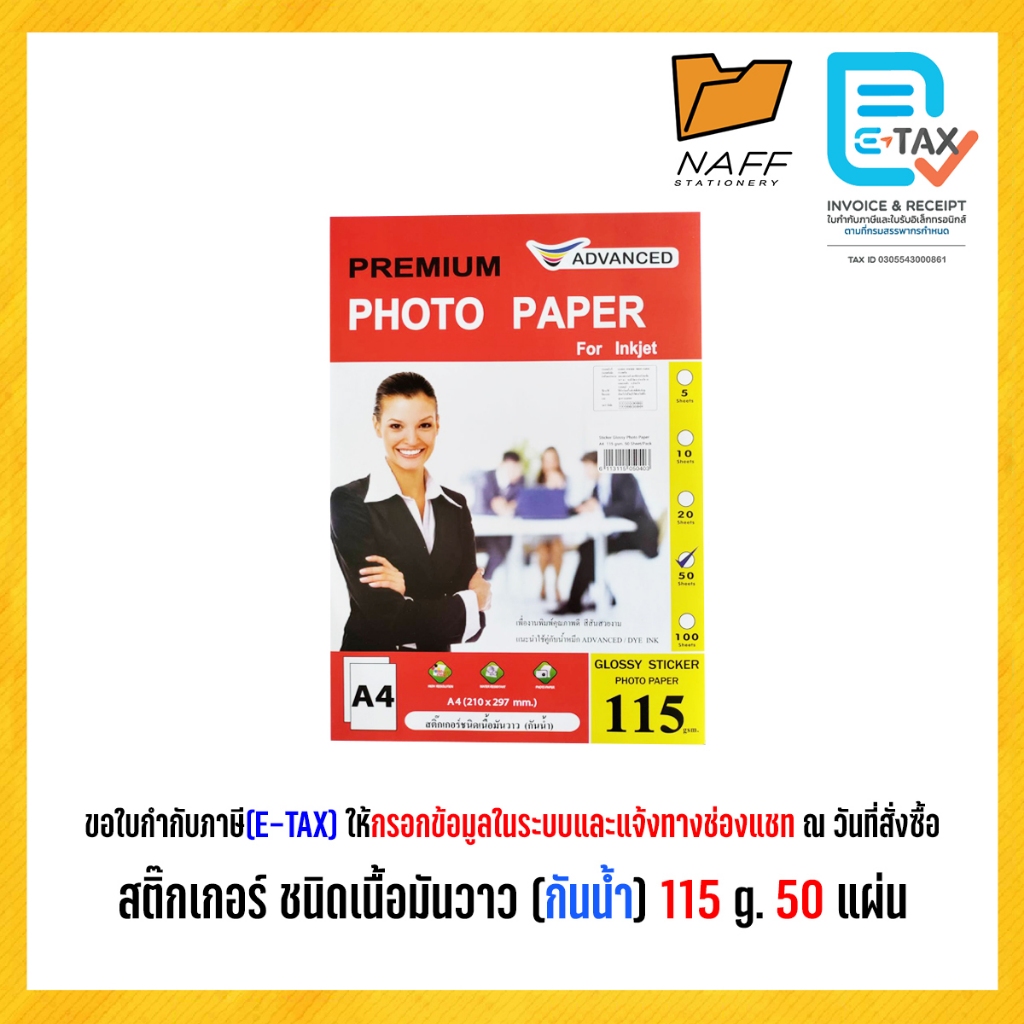 สติ๊กเกอร์ ชนิดเนื้อมันวาว 1 ด้าน (กันน้ำ) 115 g. /50 แผ่น