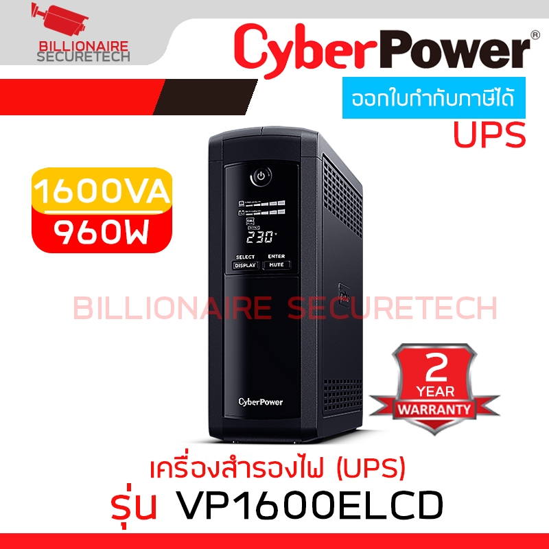 CYBERPOWER VP1600ELCD : 1600VA / 960W เครื่องสำรองไฟ UPS BY BILLIONAIRE SECURETECH
