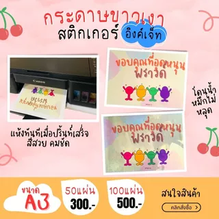A3 สติ๊กเกอร์ Inkjet กระดาษผิวมันเงา สำหรับ Inkjet / กระดาษ Glossy / Sticker Inkjet