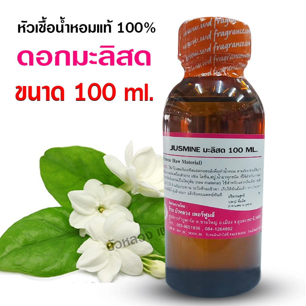 หัวเชื้อ น้ำหอม เกรด A กลิ่นดอกมะลิสด 100 ml. 250 ml. ดอกมะลิสด กลิ่นดอกไม้   – Bualuang Perfume – โปรปัง