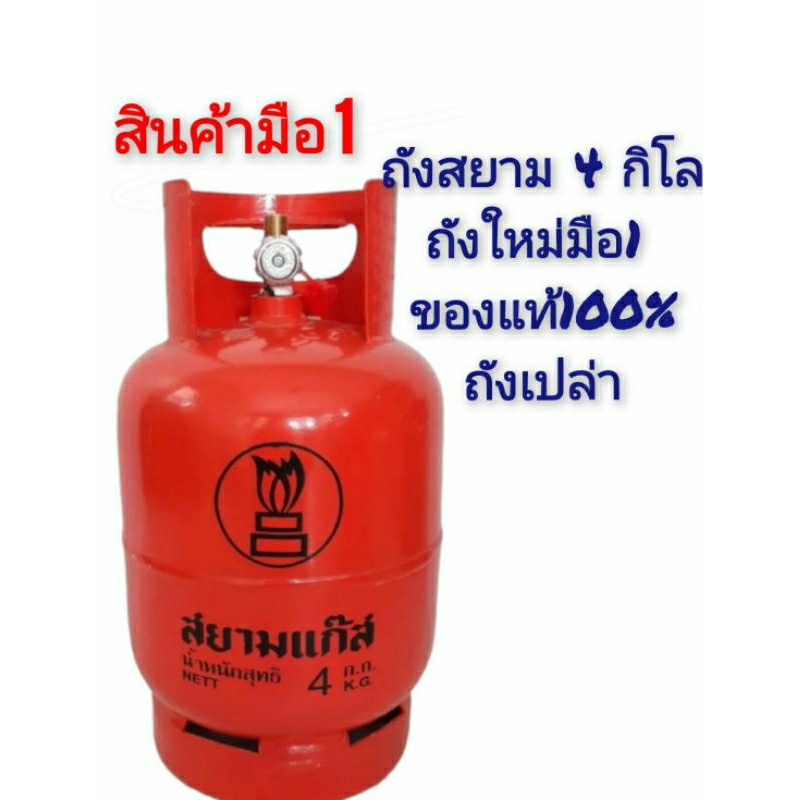 ถังแก็สใหม่ 4กิโล ยี่ห้อสยามถังใหม่มือ1ของแท้100%ถังเปล่า