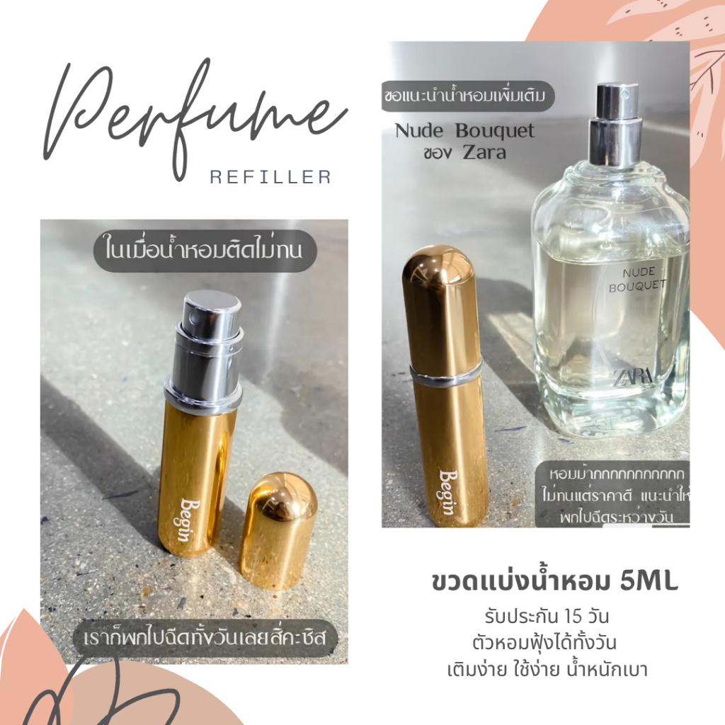 <ขวดน้ำหอมพกพา> BEGIN ขวดน้ำหอมพกพา เติมง่าย พกใส่กระเป๋าง่าย รับประกันรั่ว-ซึม 15 วัน [5ML]
