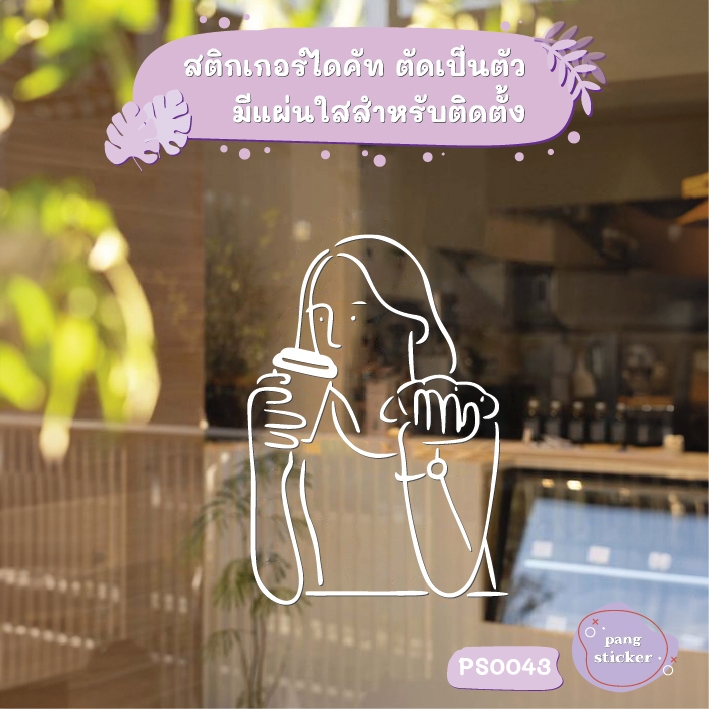สติกเกอร์ สไตล์ญี่ปุ่น เรียบง่าย DIY กันชน สติกเกอร์ไดคัท สติกเกอร์แต่งร้าน ตกแต่งบ้าน แต่งร้าน Pang Sticker รุ่น PS0043