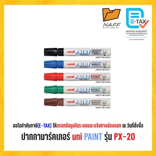 ปากกา ปากกาเพ้นท์ ปากกามาร์คเกอร์ uni PAINT รุ่น PX-20 ขนาด2…