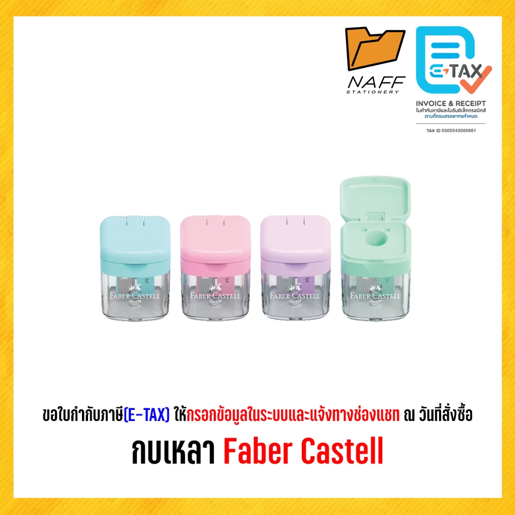 กบเหลา กบเหลาดินสอ Faber Castell (คละสี)/1ตัว