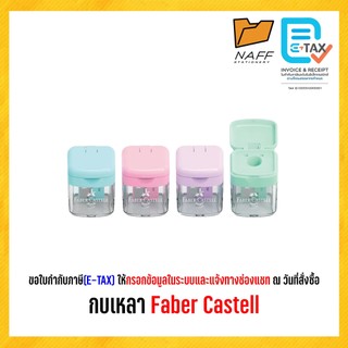 กบเหลา กบเหลาดินสอ Faber Castell (คละสี)/1ตัว