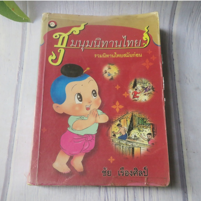 ชุมนุมนิทานไทย - หนังสือมือสอง