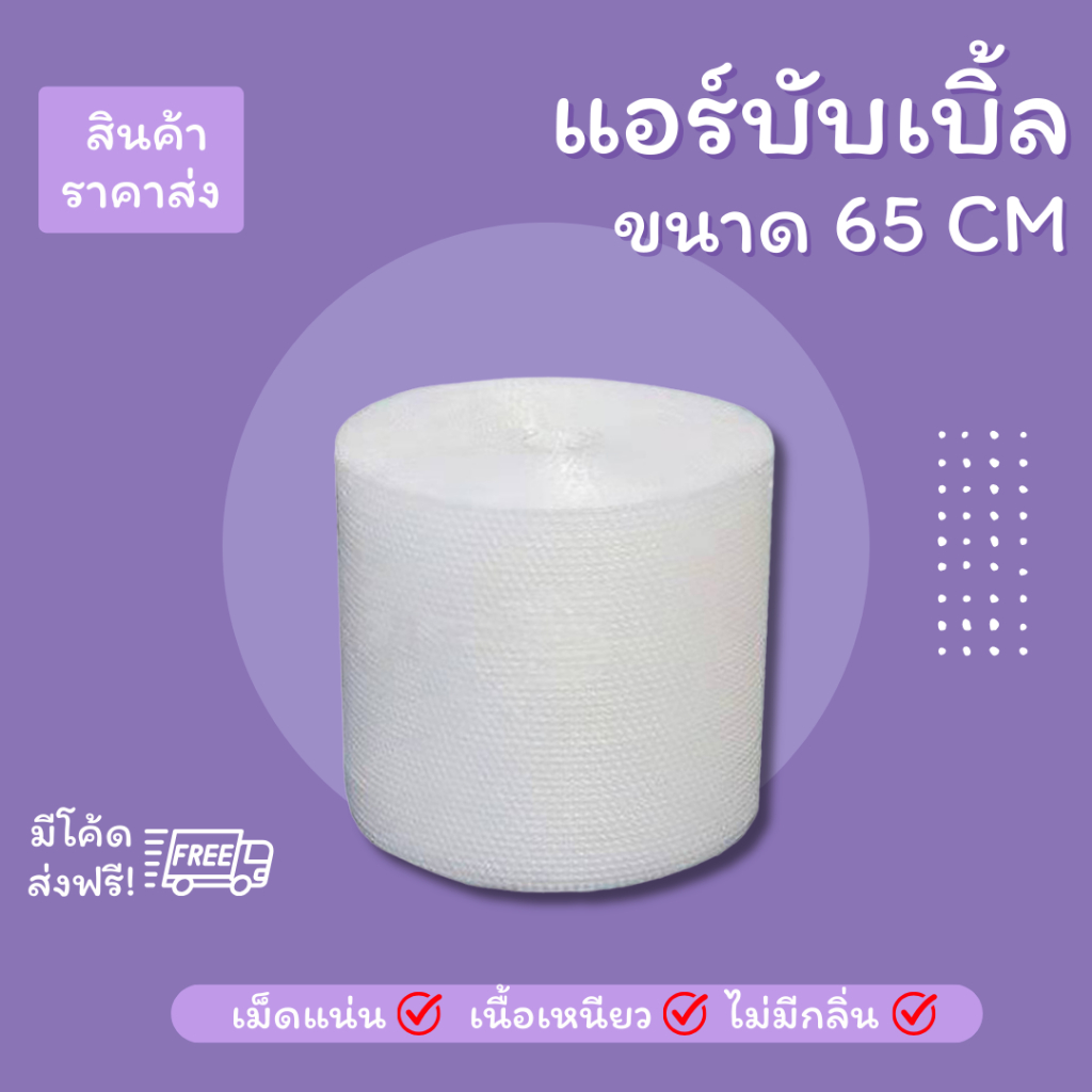 【สีใส】แอร์บับเบิล บับเบิ้ลกันกระแทก ขนาด 65 cm x100 m Airbubble สำหรับห่อสินค้า
