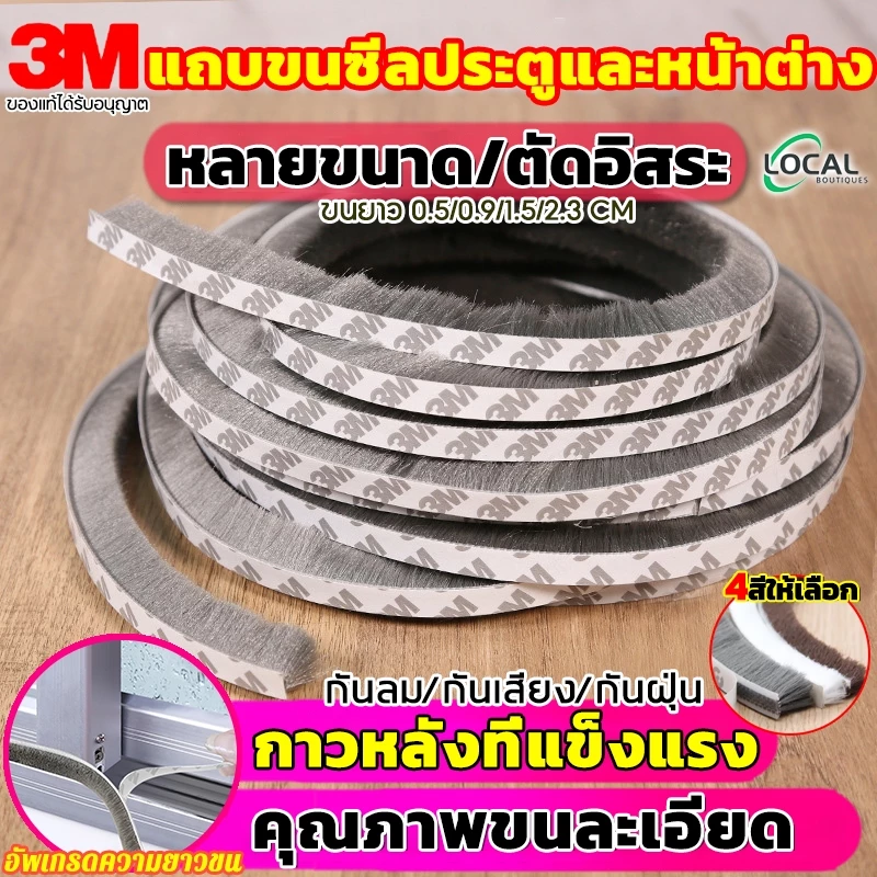 3M เทปสักหลาด เทปสักหลาดกาว 5เมตร กันกระแทก ปิดขอบหน้าต่าง ประตู บานสไลด์ กันฝุ่นกันแมลง ลดเสียงรบกวน เทปซีลขอบประตู