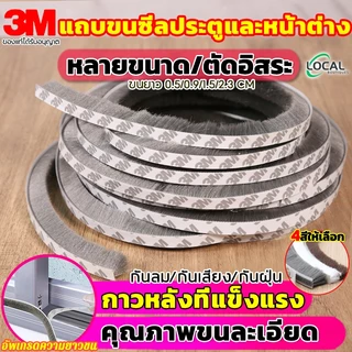 3M เทปสักหลาด เทปสักหลาดกาว 5เมตร กันกระแทก ปิดขอบหน้าต่าง ประตู บานสไลด์ กันฝุ่นกันแมลง ลดเสียงรบกวน เทปซีลขอบประตู