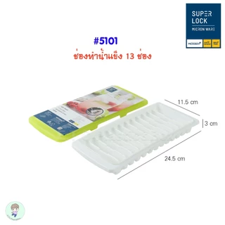SuperLock ของแท้ 100% ถาดทำน้ำแข็ง บล็อคทำน้ำแข็ง พิมพ์ทำพุดดิ้ง ถาดพุดดิ้ง ที่ทำน้ำแข็งมีฝาปิด ปราศจากสารก่อมะเร็ง
