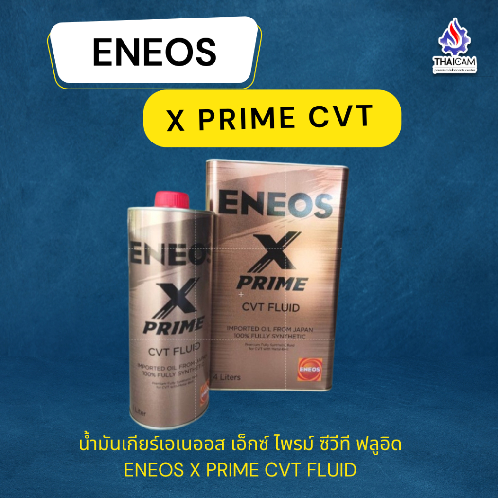 น้ำมันเกียร์  ENEOS X PRIME CVT FLUID