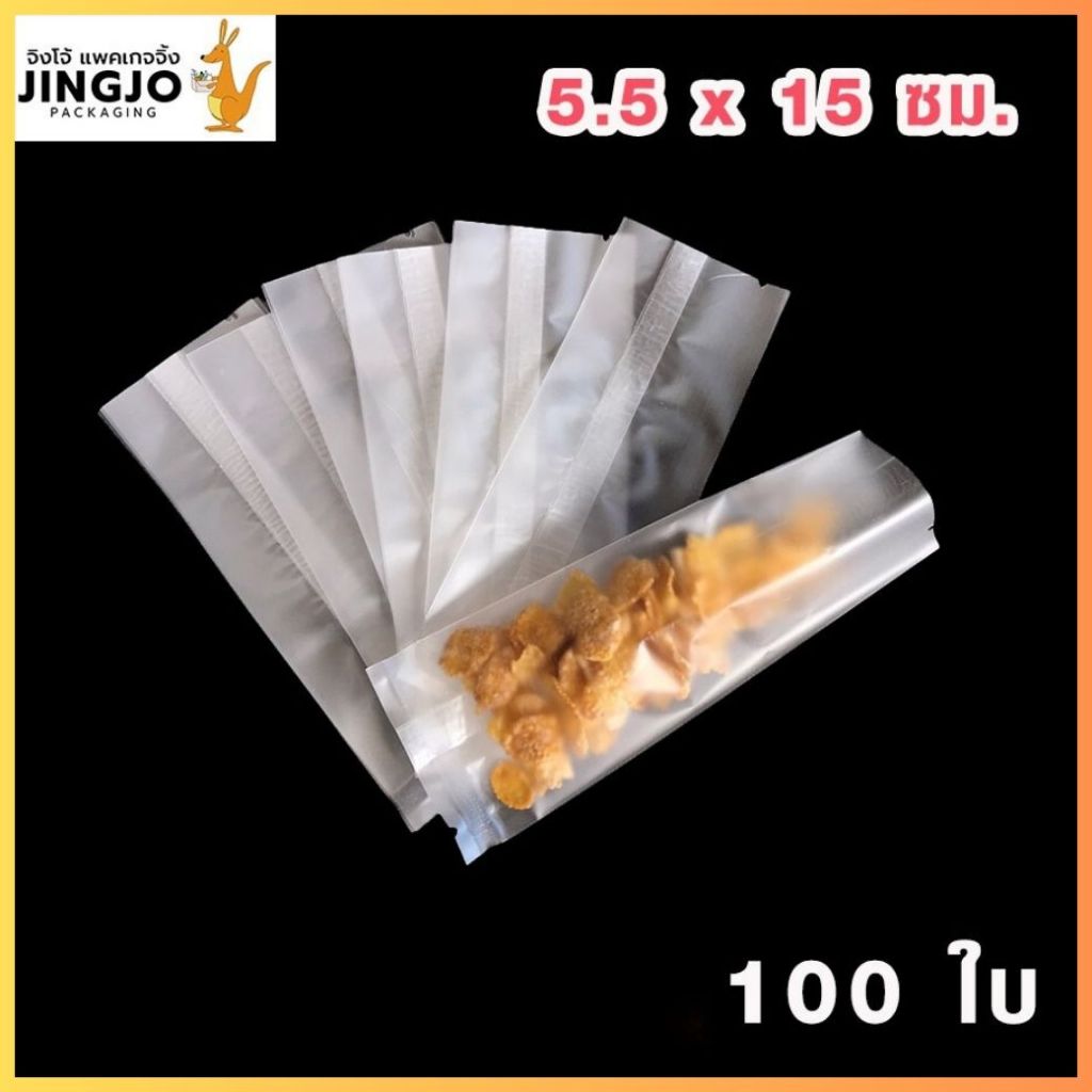 ถุงคุกกี้ ใส่ขนม ซองซีล ซีลกลาง เนื้อขุ่น ทรงยาว ขนาด 5.5×15 ซม. [100 ใบ] ถูกชัวร์ - Jingjopackaging