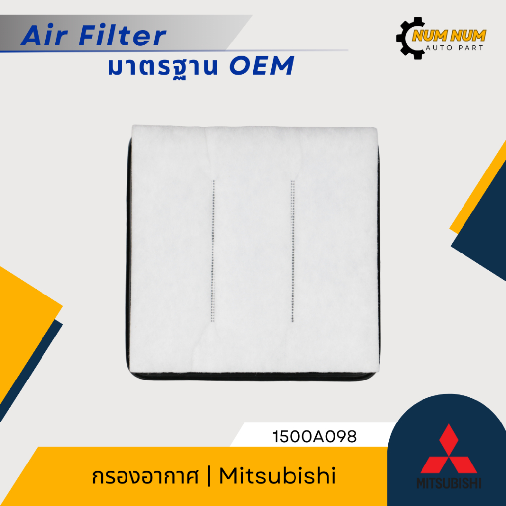 กรองอากาศ มิตซูบิชิ | Mitsibishi Triton 2.4L/ 2.5L/ 3.2L ปี 2005-2014