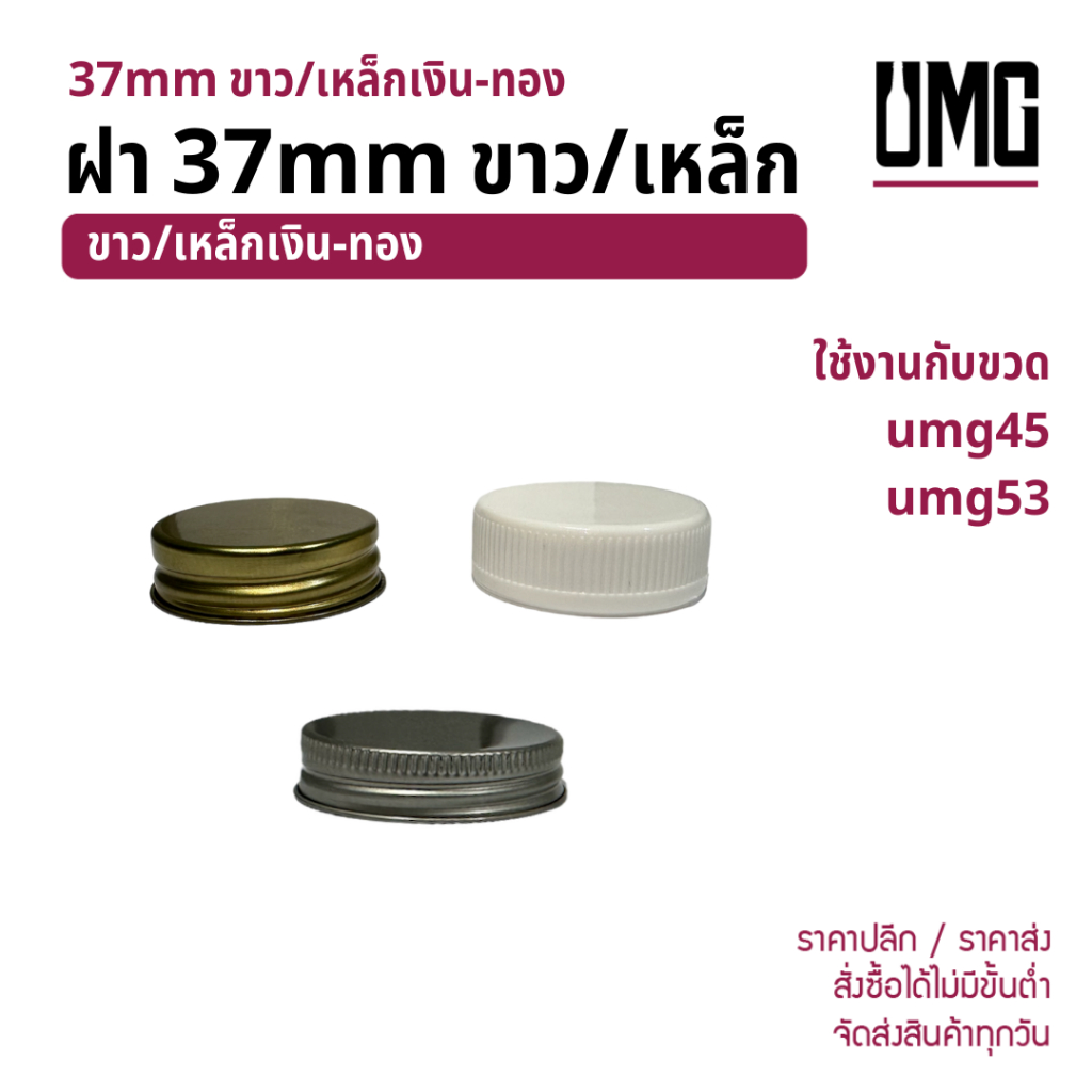 ฝา 37mm ขาว/เหล็ก ใช้กับขวด umg45 umg53 [รหัส ฝา37mm]