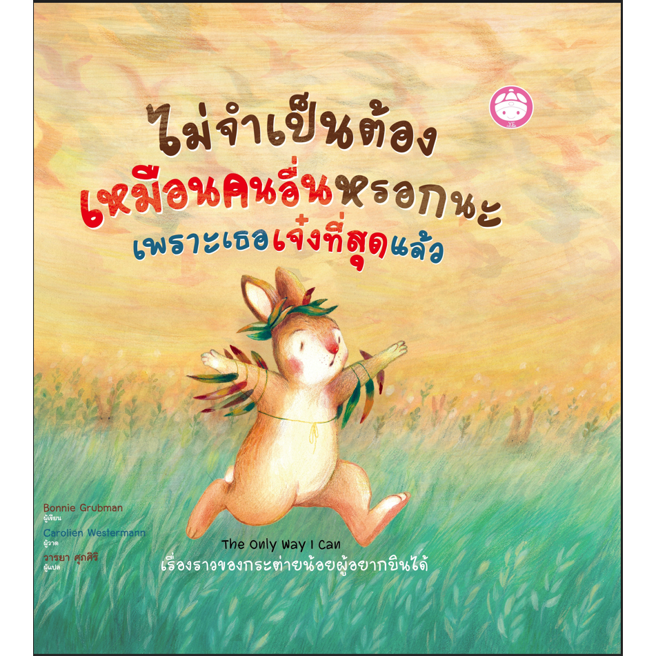 ไม่จำเป็นต้องเหมือนคนอื่นหรอกนะ เพราะเธอเจ๋งที่สุดแล้ว หนังสือเด็ก นิทานภาพ ปกแข็ง 76426 [YF]