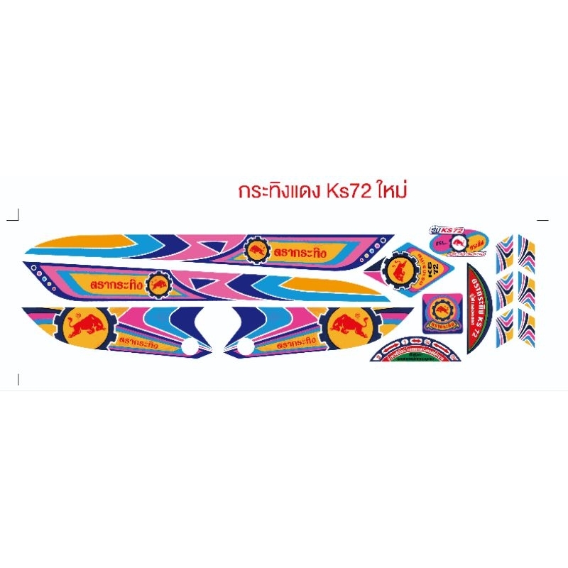 สติ๊กเกอร์ติดโครงรถไถ กระทิงแดง ks72 ใหม่ new