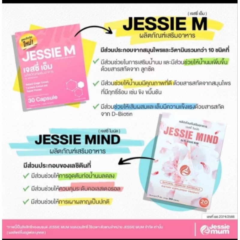 โปรคู่ Jessie M เจสซี่เอ็ม+Jessie Mind