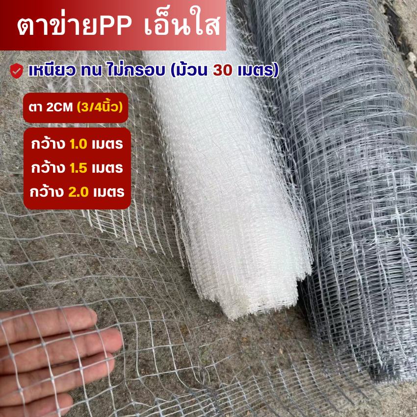 ตาข่ายกันนก เอ็นใส(PP) ตา2ซม. ตาข่ายพลาสติก ม้วน30เมตร สีขาว/สีเทา มีสารป้องกันยูวี ทนทาน ตาข่ายเอ็น กรงไก่ ล้อมรั้ว