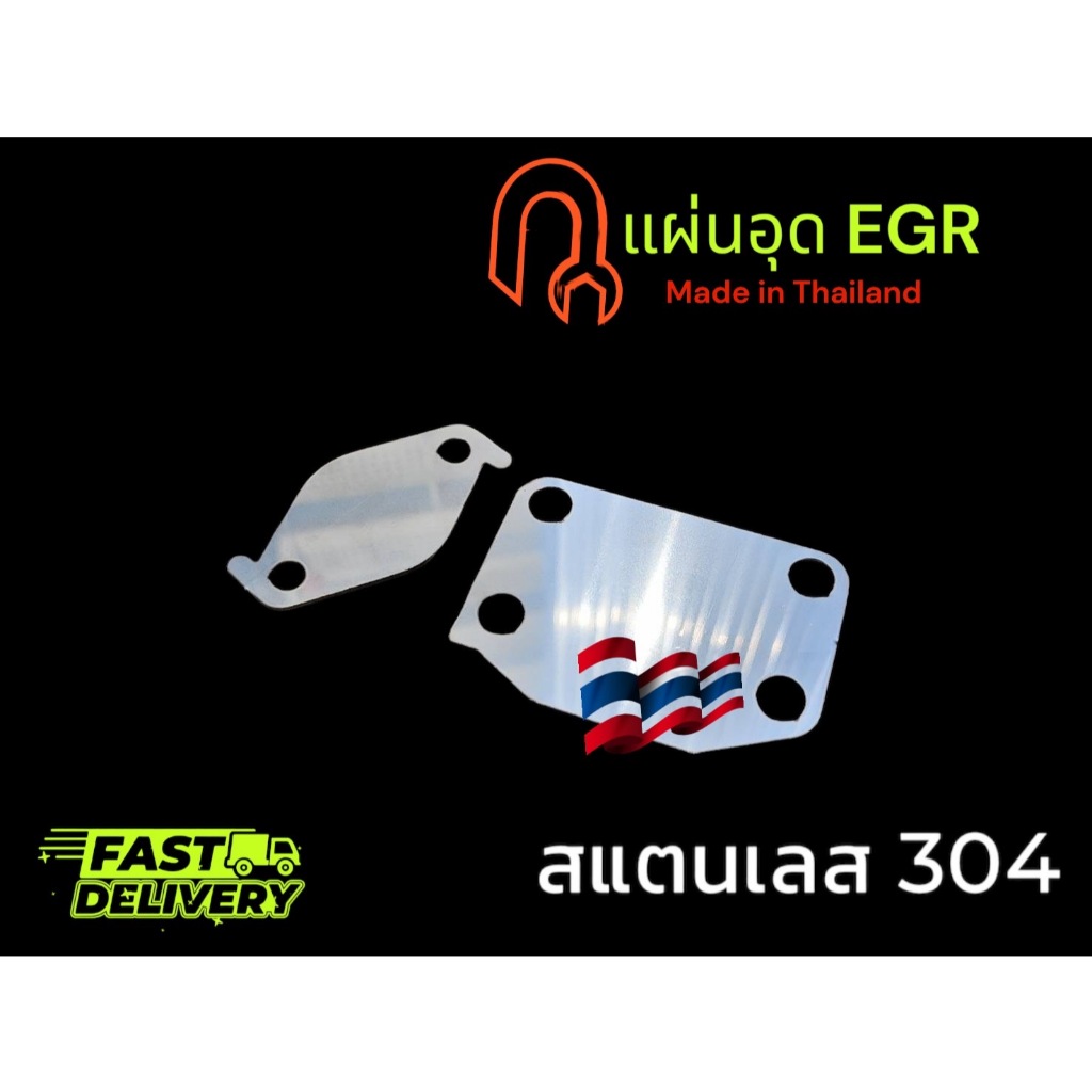 แผ่นอุด EGR สำหรับ triton เก่า 2006-2014 และ triton 2.5 ( 2 แผ่น ) stainless 304 หนา 1.5 มิล TP