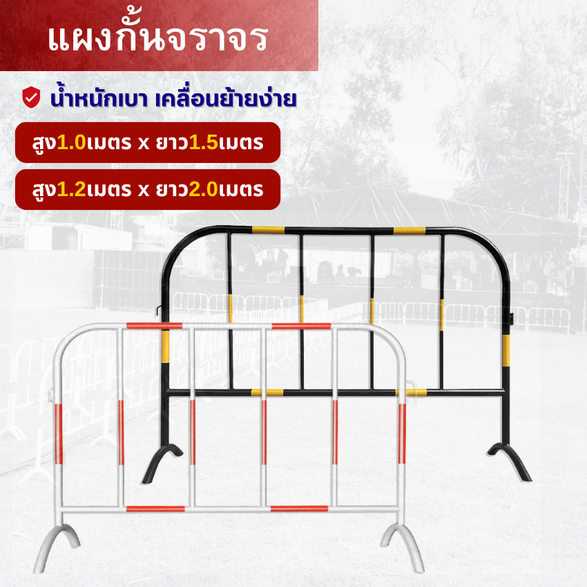 แผงกั้นจราจร 1x1.5เมตร 1.2x2เมตร (มีขาตั้ง) สีดำ สีขาว แผงเหล็ก แผงกั้นตำรวจ ใช้สำหรับกั้นเขตหวงห้ามต่างๆ