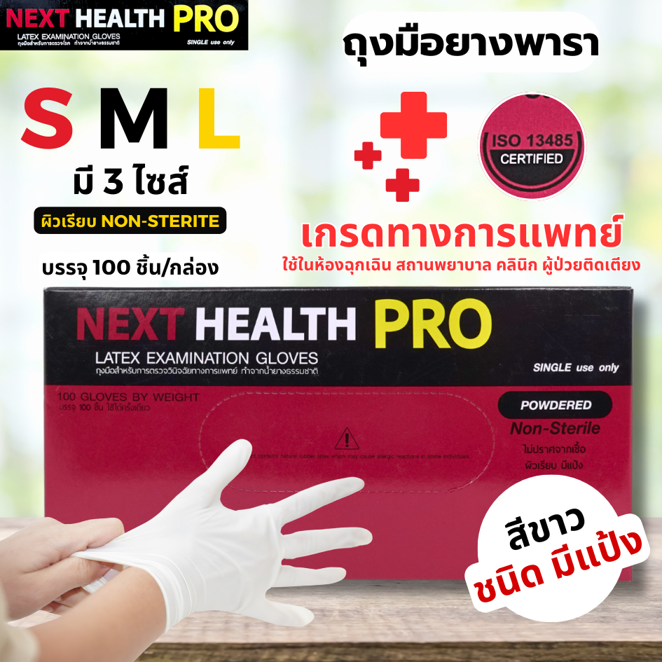 NEXT HEALTH PRO ถุงมือ (มีแป้ง) ผิวเรียบ ไซส์ S M L