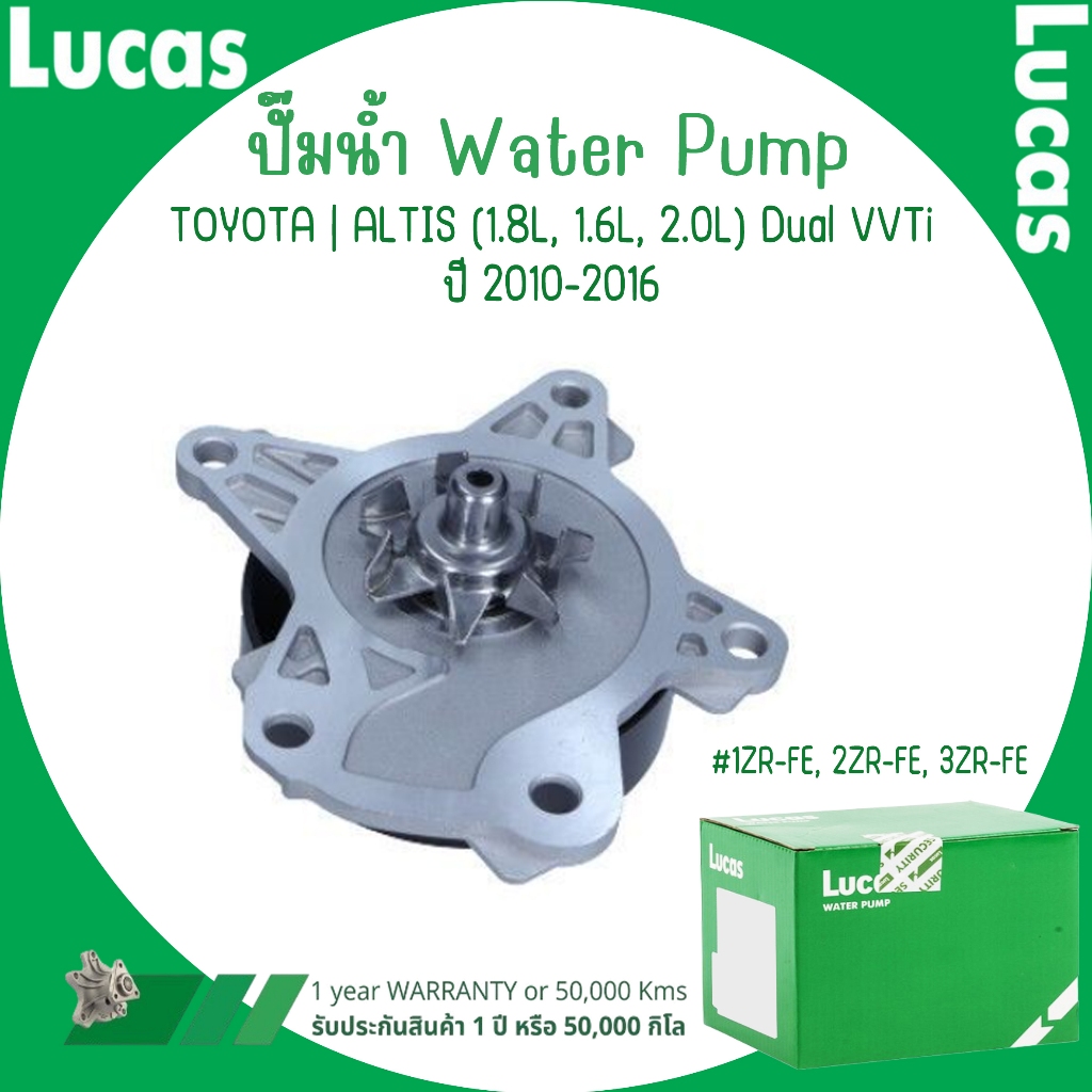 TOYOTA  ปั๊มน้ำ | ALTIS (1.8L, 1.6L, 2.0L) Dual VVTi ปี 2010-2016 #1ZR-FE, 2ZR-FE, 3ZR-FE | แบรนด์ L