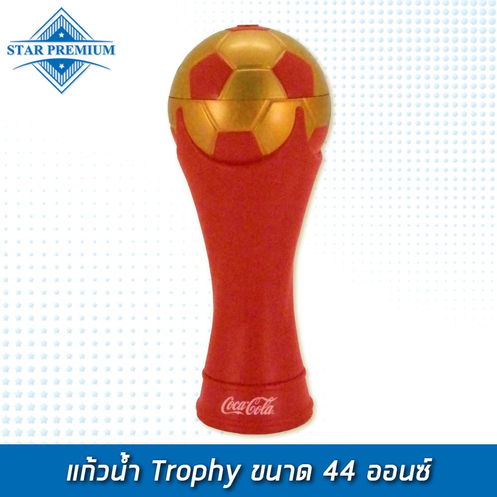 SFC-COKE แก้วน้ำ Trophy ขนาด 44 ออนซ์ ( พร้อมส่ง )