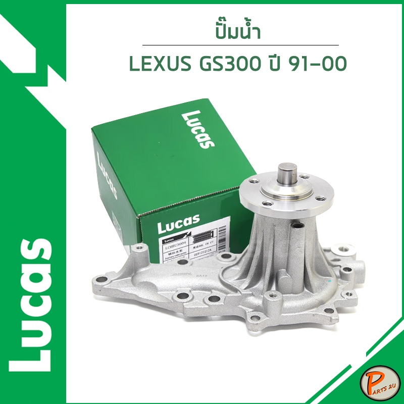 LEXUS GS300 ปั๊มน้ำ ปี 1991-2000 / LUCAS เครื่อง 1JZ-GE , 2JZ-GE / 1610049148 / 1610049868 เลกซัส