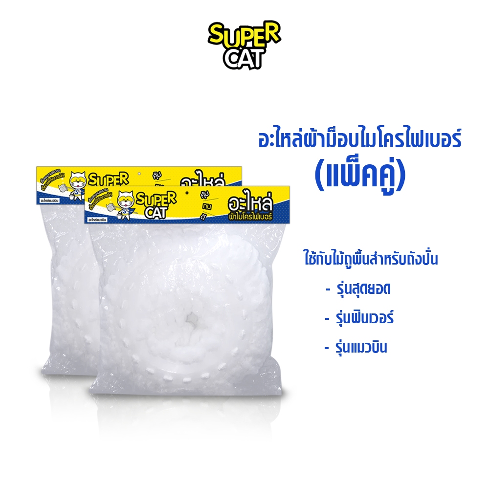อะไหล่ผ้าม็อบไมโครไฟเบอร์ (แพ็คคู่) แมวบิน [ 8440 ]