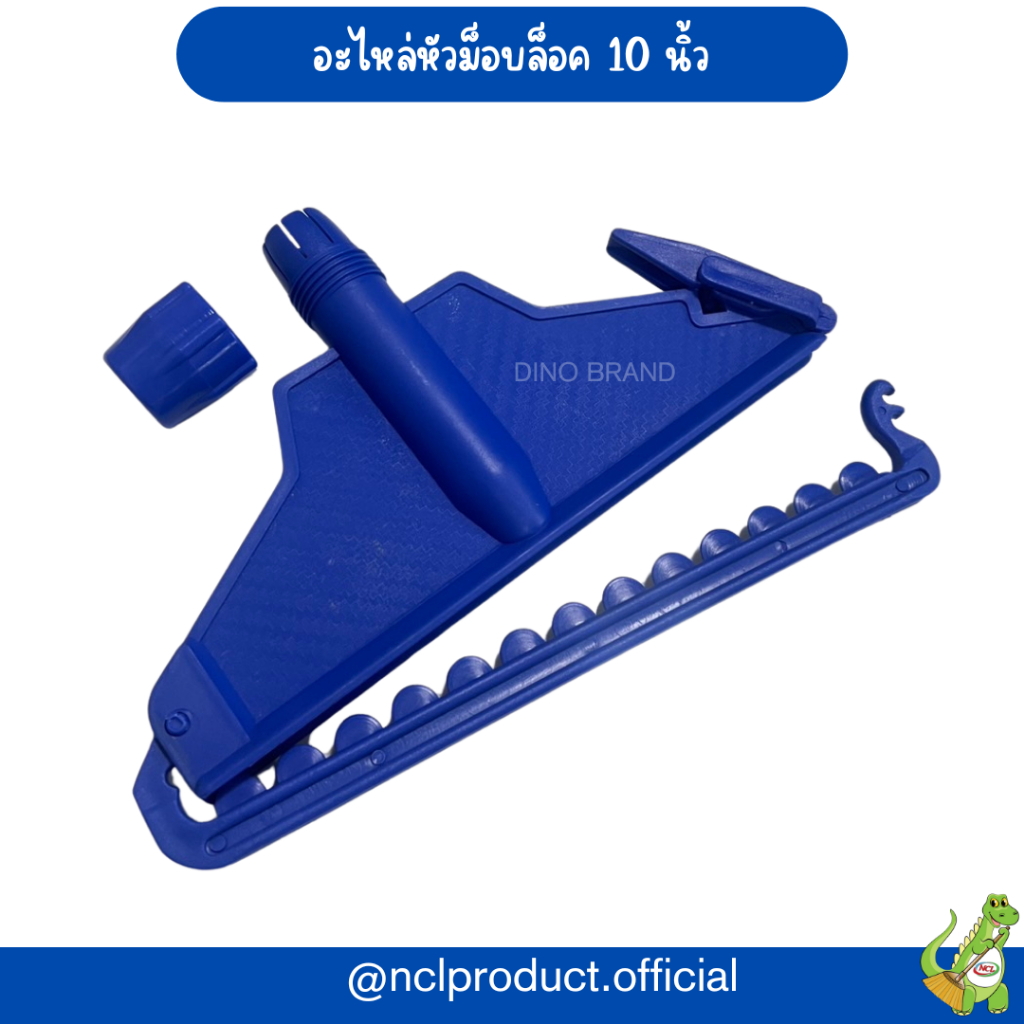 อะไหล่หัวม็อบล็อค ไม้ถูพื้น หัวม็อบถูพื้น ขนาด 10นิ้ว 12นิ้ว (เฉพาะหัว)