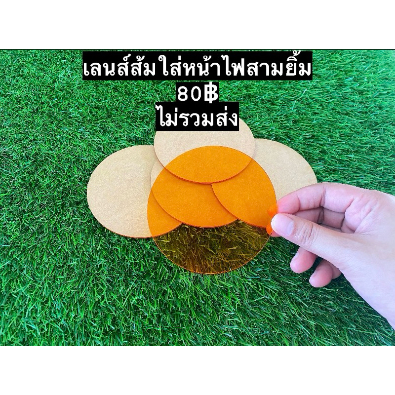 เลนส์ส้มใส่หน้าไฟสามยิ้ม-พลังแรด-F16และM19