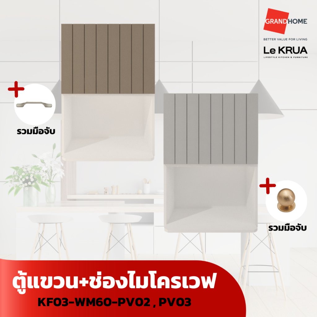 LE KRUA ตู้แขวน + ช่องไมโครเวฟ KF03-WM60-PV03 - GRANDHOMEMART