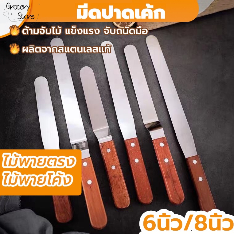 Grocery Store สปาตูล่า สเตนเลส แบบตรง/แบบงอ ด้ามไม้ ขนาด 6,8 นิ้ว ที่ปาดเค้ก Spatula อุปกรณ์เบเกอรี่