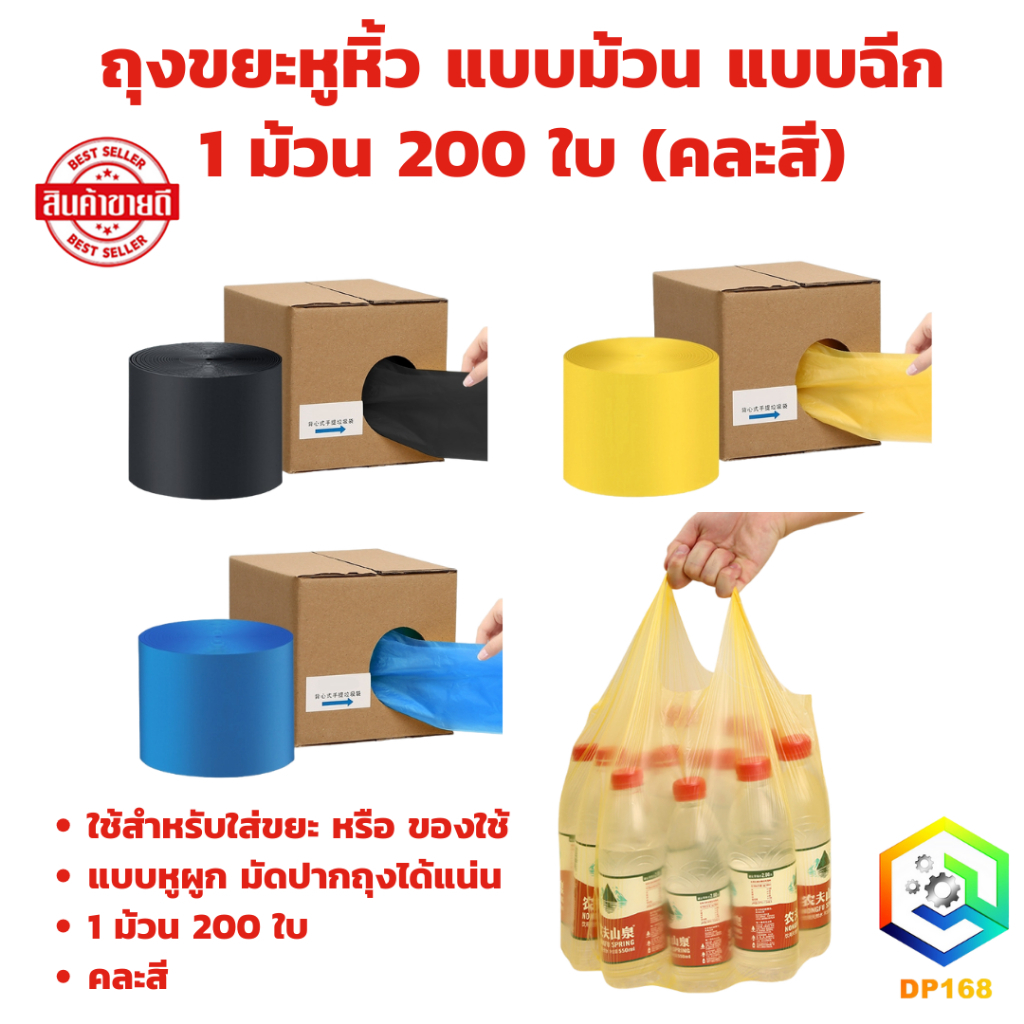 ถุงขยะหูหิ้ว แบบฉีกพกพา (คละสี) สำหรับใช้ในครัวเรือน 1 ม้วนมี 200 ใบ หนาคุณสภาพดี แบบกล่อง ราคา ถูกที่สุด ดีลบีเคเค