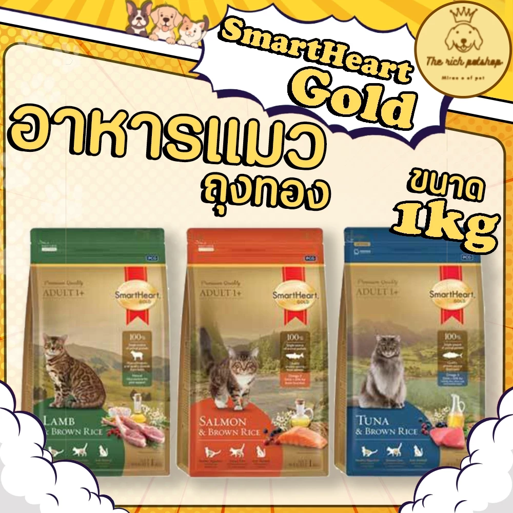 (ถุงทอง) แมว SmartHeart Gold สมาร์ทฮาร์ทโกลด์ ถุงทองแมว 1 kg