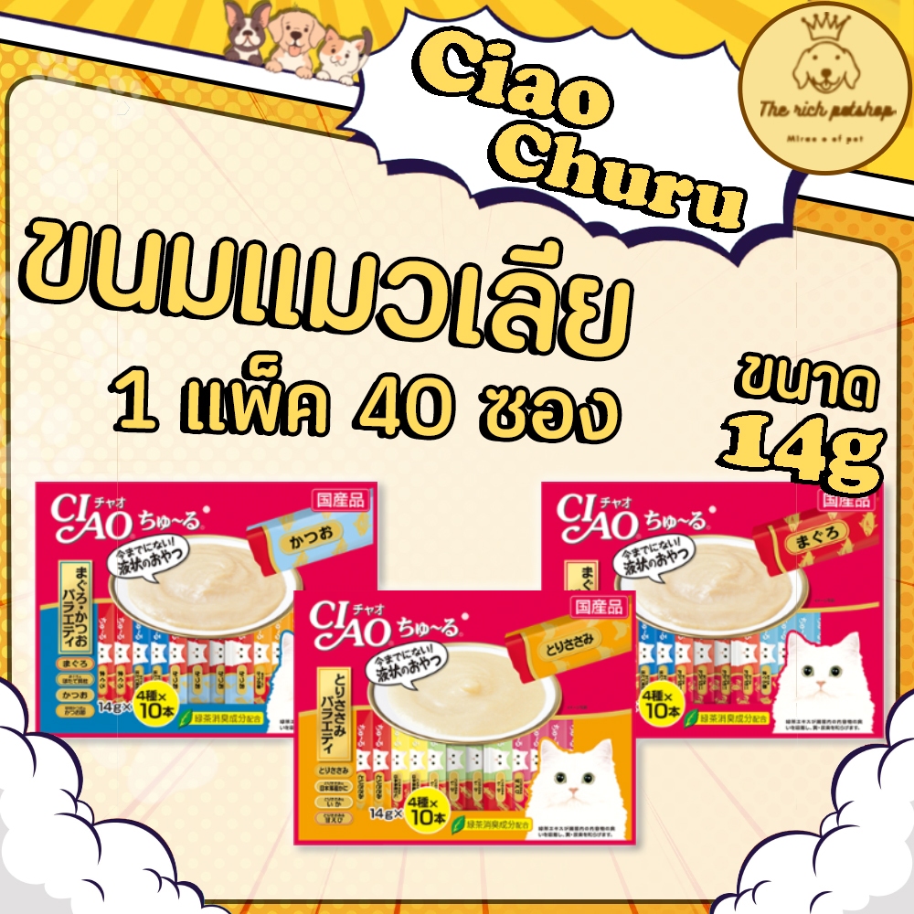 (แพ็ค) Ciao Churu เชา ชุหรุ ขนมแมวเลีย 14g x 40 ซอง