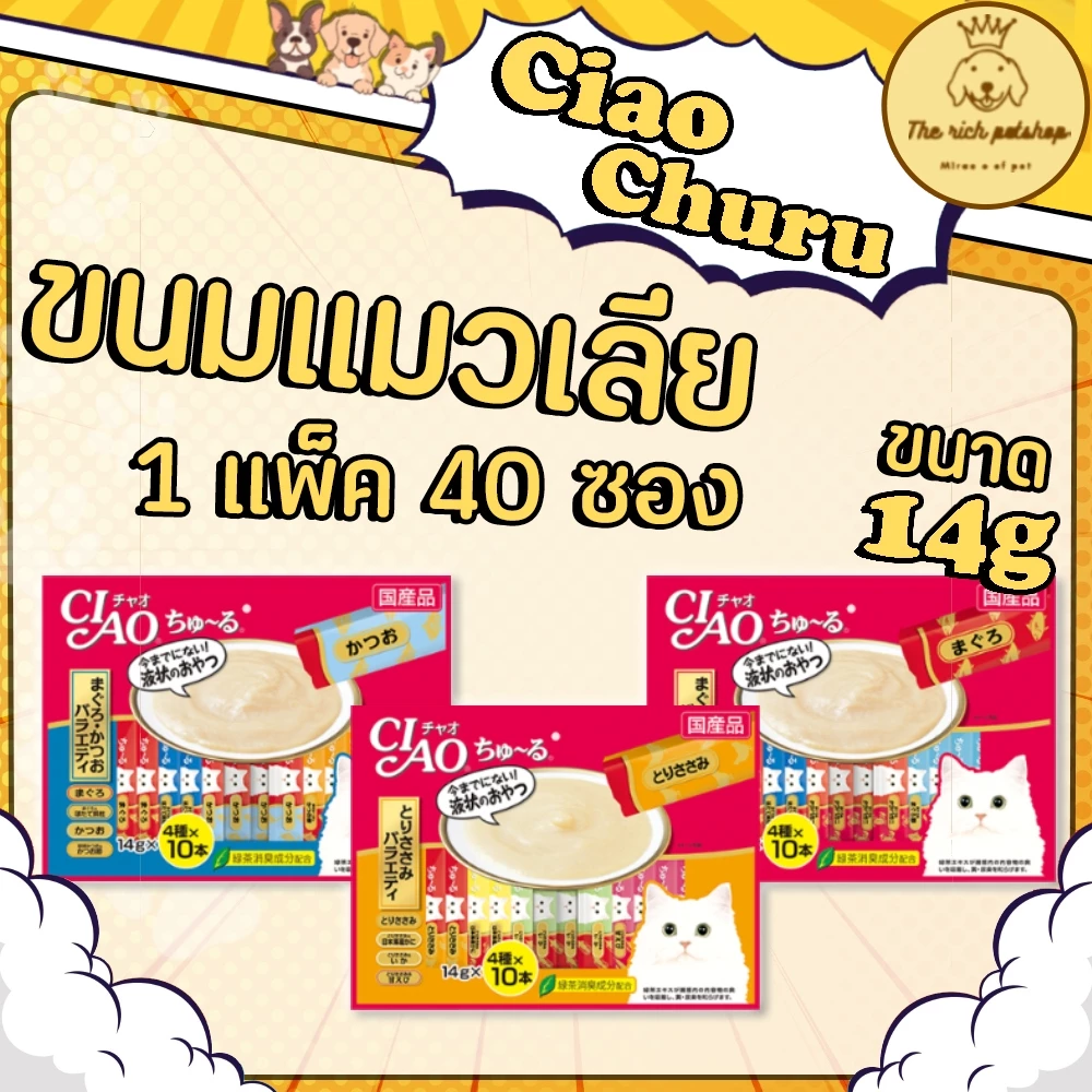 (แพ็ค) Ciao Churu เชา ชุหรุ ขนมแมวเลีย 14g x 40 ซอง
