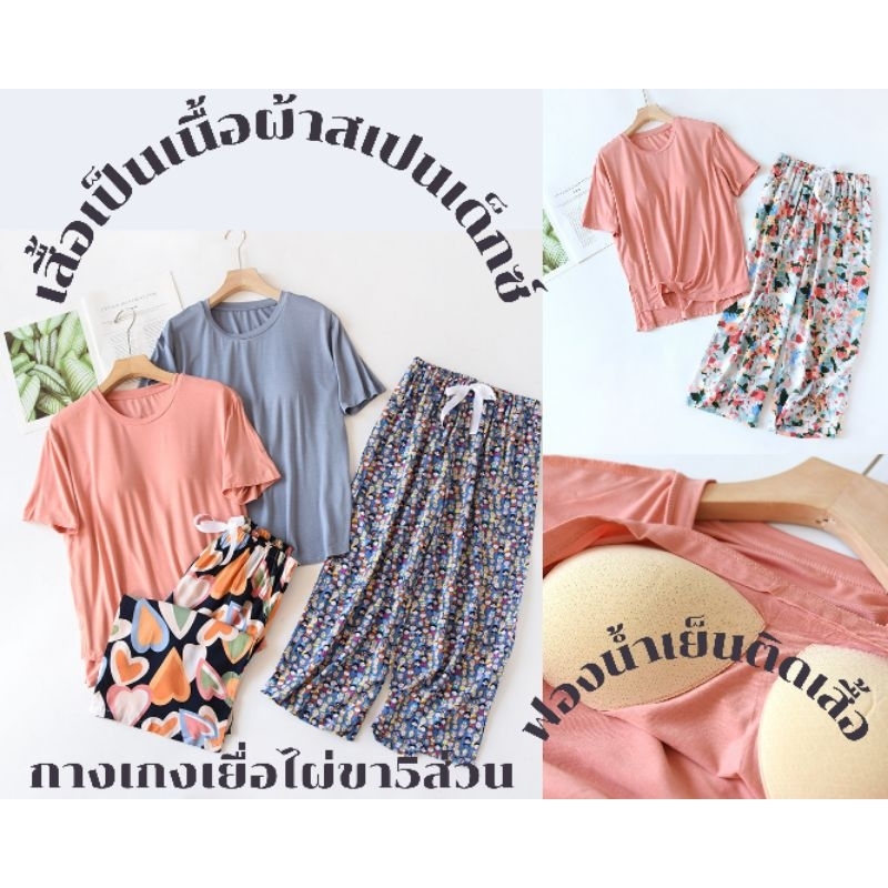 (พร้อมส่ง)ชุดนอนเนื้อผ้าเยื่อไผ่เสื้อจะเป็นผ้ายืดคอดตอนผสมสแปนเด็กซ์ กางเกงผ้าเยื่อไผ่ขาบาน5ส่วน