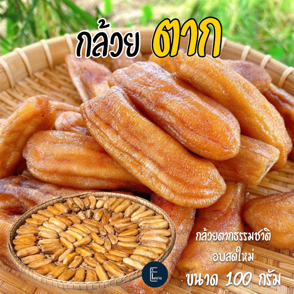 กล้วยตากธรรมชาติ 50 กรัม / 100กรัม / กล้วยอบน้ำผึ้ง 100g. banana หวานมันหอมอร่อย เก็บได้นาน 6 เดือน